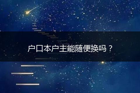 户口本户主能随便换吗?