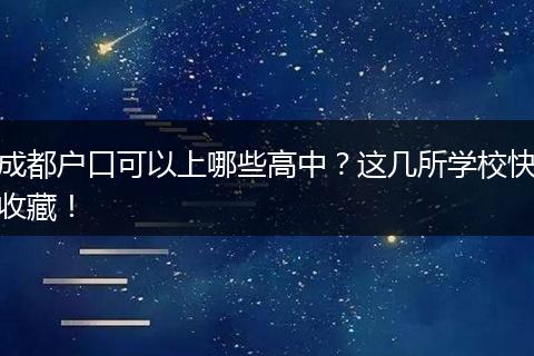 成都户口可以上哪些高中？这几所学校快收藏！
