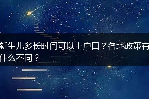 新生儿多长时间可以上户口？各地政策有什么不同？