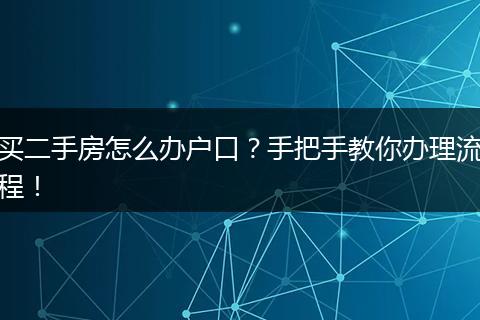买二手房怎么办户口？手把手教你办理流程！