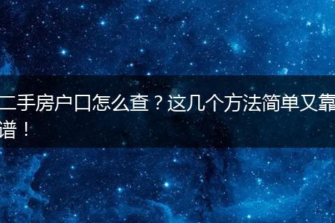 二手房户口怎么查？这几个方法简单又靠谱！