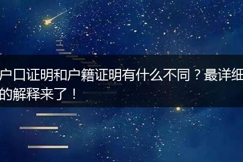 户口证明和户籍证明有什么不同？最详细的解释来了！