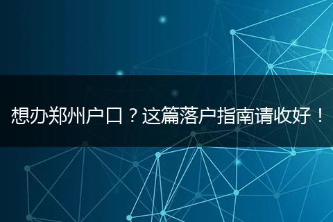 想办郑州户口？这篇落户指南请收好！