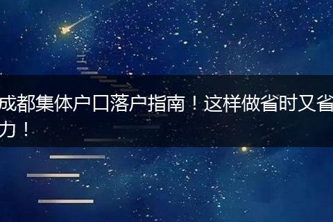 成都集体户口落户指南！这样做省时又省力！
