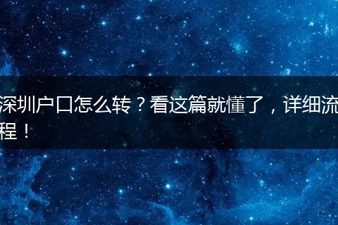 深圳户口怎么转？看这篇就懂了，详细流程！