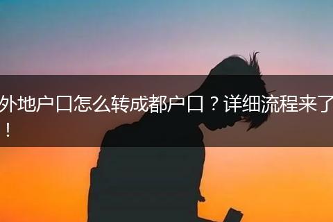 外地户口怎么转成都户口？详细流程来了！