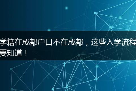 学籍在成都户口不在成都，这些入学流程要知道！