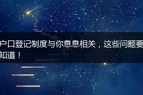 户口登记制度与你息息相关，这些问题要知道！