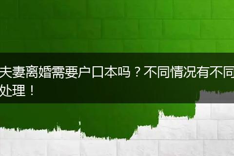 夫妻离婚需要户口本吗？不同情况有不同处理！