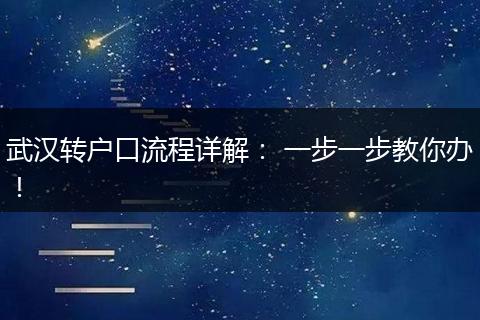 武汉转户口流程详解： 一步一步教你办！