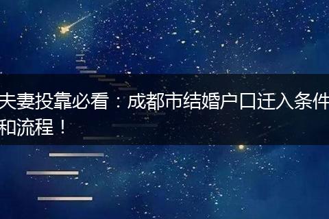 夫妻投靠必看：成都市结婚户口迁入条件和流程！