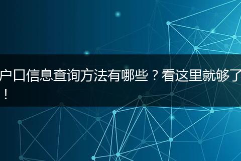 户口信息查询方法有哪些？看这里就够了！