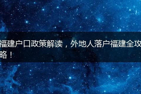 福建户口政策解读，外地人落户福建全攻略！