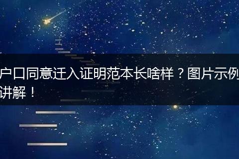 户口同意迁入证明范本长啥样？图片示例讲解！