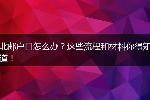 北邮户口怎么办？这些流程和材料你得知道！