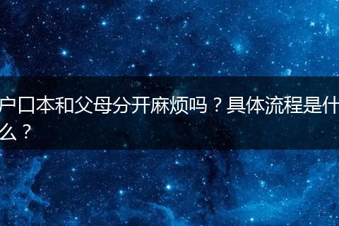 户口本和父母分开麻烦吗？具体流程是什么？