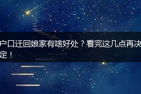 户口迁回娘家有啥好处？看完这几点再决定！
