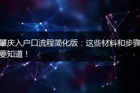 肇庆入户口流程简化版：这些材料和步骤要知道！