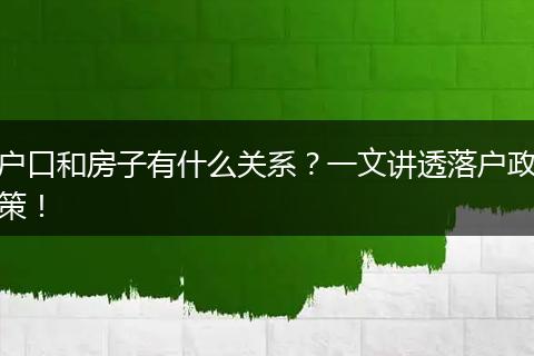户口和房子有什么关系？一文讲透落户政策！