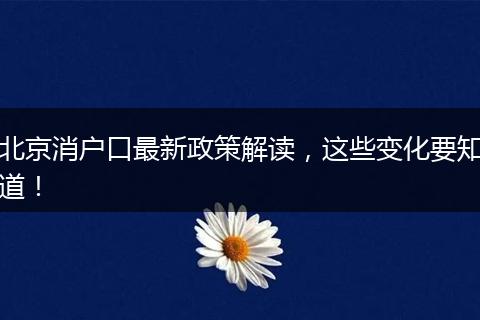 北京消户口最新政策解读，这些变化要知道！