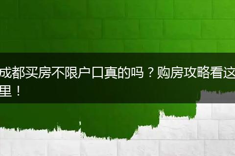 成都买房不限户口真的吗？购房攻略看这里！
