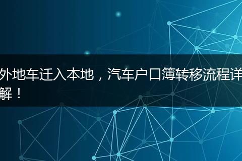 外地车迁入本地，汽车户口簿转移流程详解！