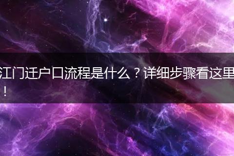 江门迁户口流程是什么？详细步骤看这里！