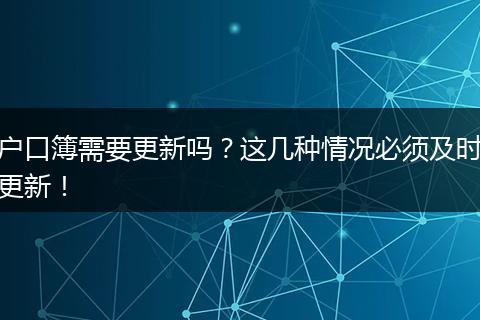户口簿需要更新吗？这几种情况必须及时更新！