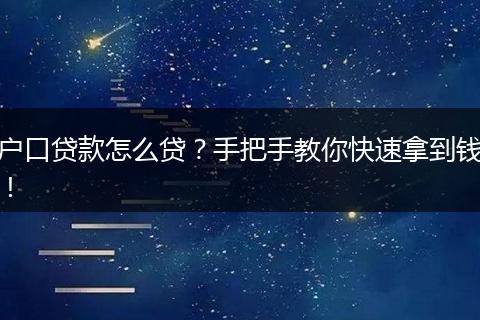 户口贷款怎么贷？手把手教你快速拿到钱！
