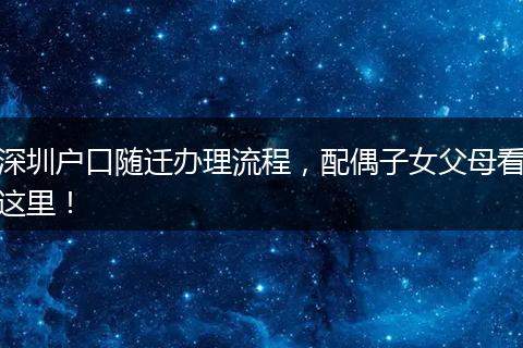 深圳户口随迁办理流程，配偶子女父母看这里！