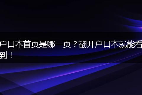 户口本首页是哪一页？翻开户口本就能看到！