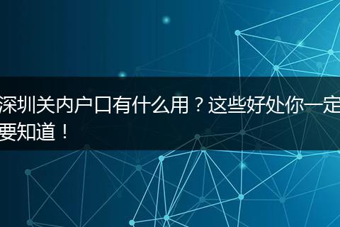 深圳关内户口有什么用？这些好处你一定要知道！