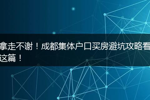 拿走不谢！成都集体户口买房避坑攻略看这篇！