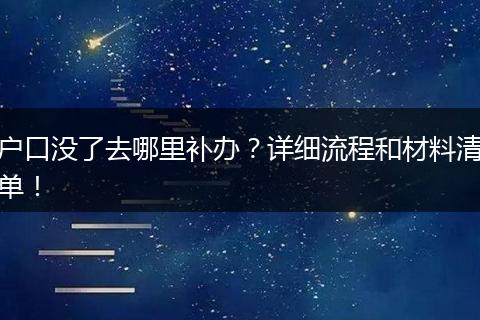 户口没了去哪里补办？详细流程和材料清单！