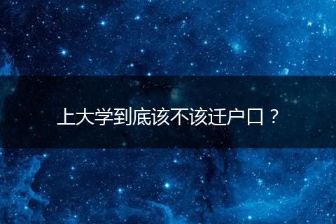 上大学到底该不该迁户口？