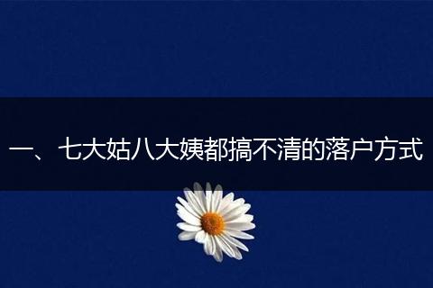 一、七大姑八大姨都搞不清的落户方式