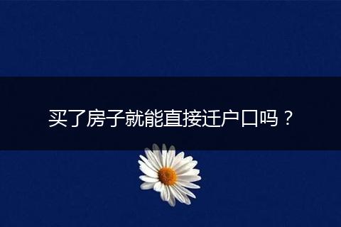 买了房子就能直接迁户口吗？