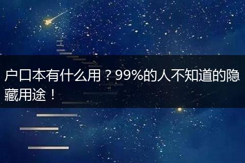 户口本有什么用？99%的人不知道的隐藏用途！