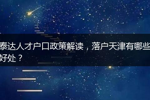 泰达人才户口政策解读，落户天津有哪些好处？