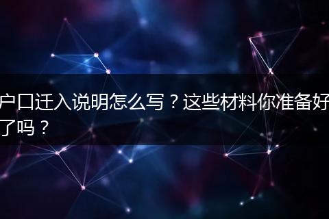户口迁入说明怎么写？这些材料你准备好了吗？