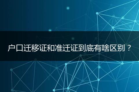 户口迁移证和准迁证到底有啥区别？