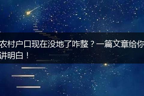 农村户口现在没地了咋整？一篇文章给你讲明白！