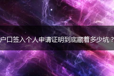 户口签入个人申请证明到底藏着多少坑？