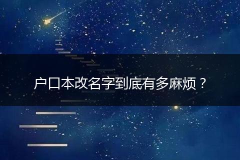 户口本改名字到底有多麻烦？