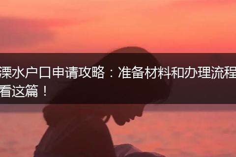 溧水户口申请攻略：准备材料和办理流程看这篇！