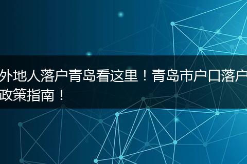 外地人落户青岛看这里！青岛市户口落户政策指南！