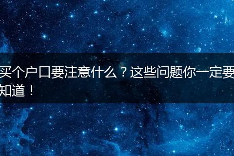 买个户口要注意什么？这些问题你一定要知道！