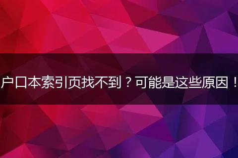 户口本索引页找不到？可能是这些原因！