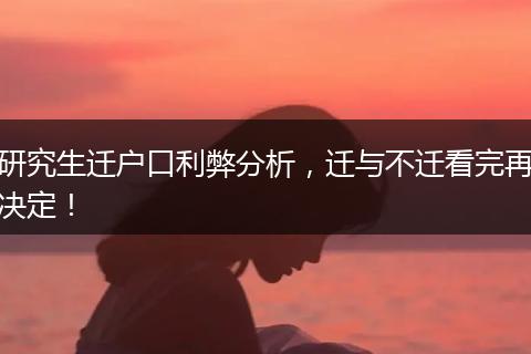 研究生迁户口利弊分析，迁与不迁看完再决定！