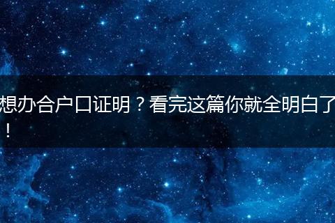 想办合户口证明？看完这篇你就全明白了！